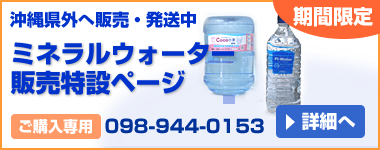 ミネラルウォーター販売・配達