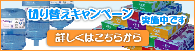 切り替えキャンペーン