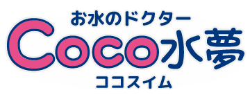 お水の宅配 Coco水夢(ココスイム)