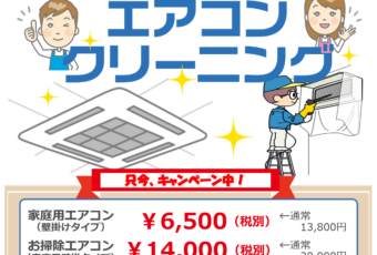 エアコン徹底洗浄・カビ・ダニ・アレルギーさよなら！